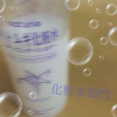  ハトムギ化粧水
ナチュリエ スキンコンディショナー

５００ml  ¥650(税抜)
天然植物成分 ハトムギエキス配合


口コミを見て購入したこのハトムギ化粧水！もう愛用しすぎて３本目です！
コスパ