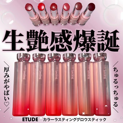 カラーラスティンググロウスティック/ETUDE/口紅を使ったクチコミ(1枚目)