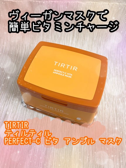 パーフェクトシービタアンプルマスク/TIRTIR(ティルティル)/シートマスク・パックを使ったクチコミ(1枚目)
