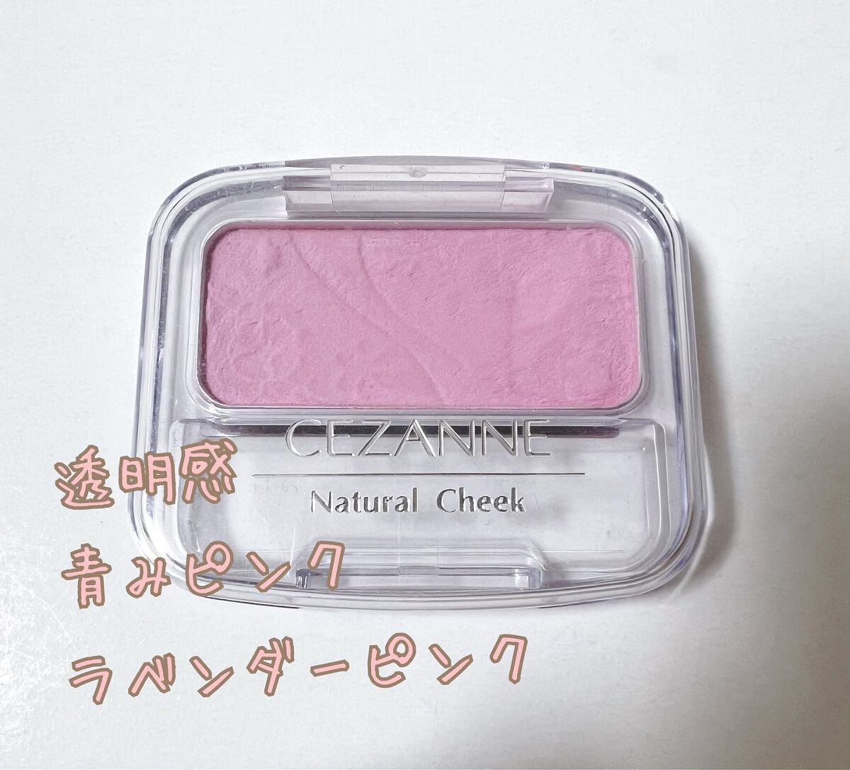 ナチュラル チークN/CEZANNE/パウダーチークを使ったクチコミ（1枚目）