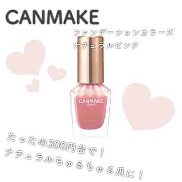 ◇◇◇◇◇◇◇◇◇◇◇◇◇◇◇◇◇◇◇


CANMAKE
ネイル
ファンデーションカラーズ
¥396（税込）

COLOR
［01］ナチュラルピンク
血色感をプラスするシアーなピンク

血色感をプラス