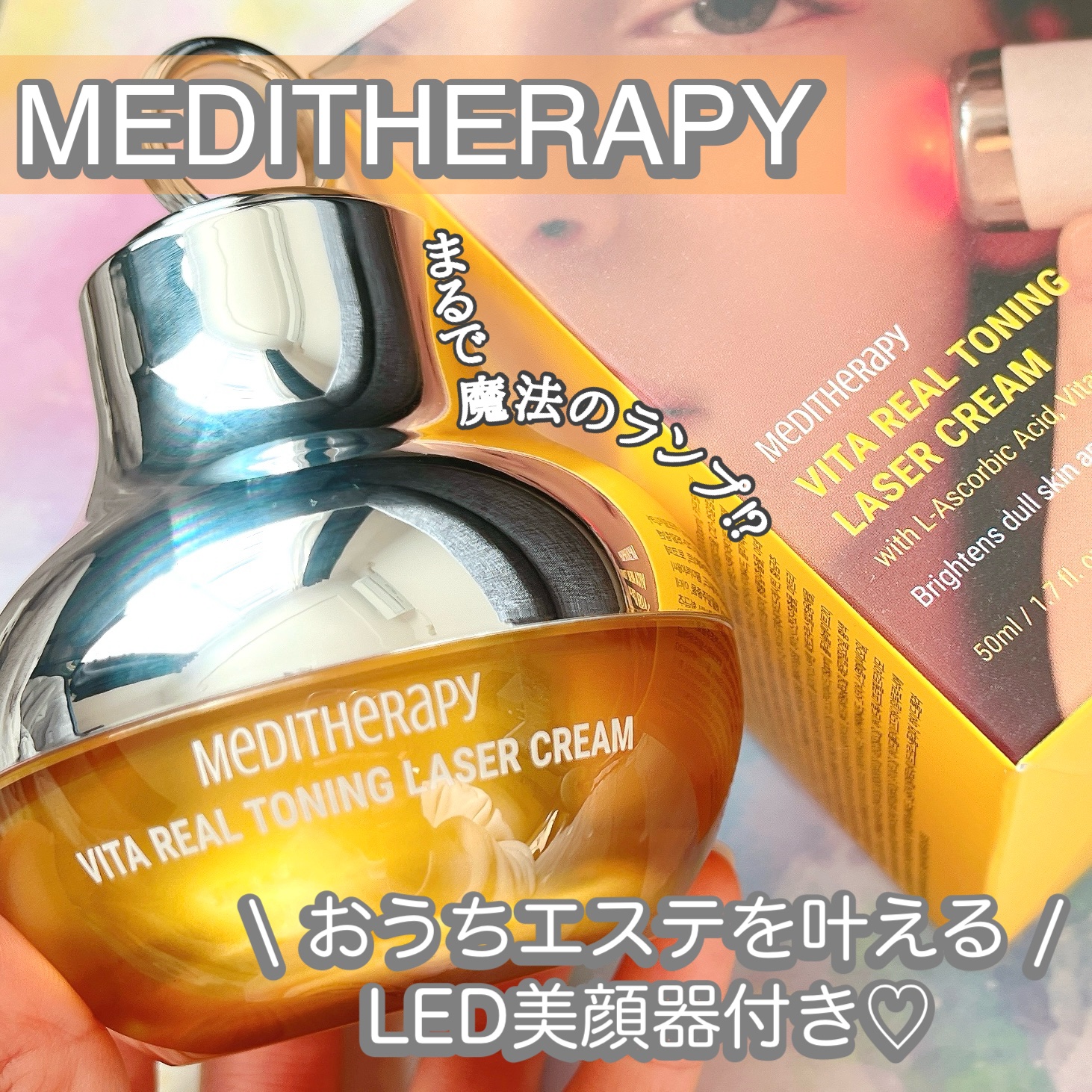 ビタリアルトーニングレーザークリーム/MEDITHERAPY/フェイスクリームを使ったクチコミ（1枚目）