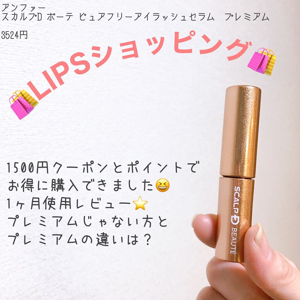 スカルプD ボーテ ピュアフリーアイラッシュセラム プレミアム/アンファー(スカルプD)/まつげ美容液を使ったクチコミ(1枚目)