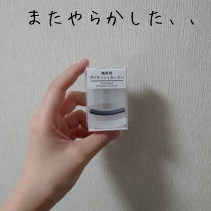 携帯用アイラッシュカーラー/無印良品/ビューラーを使ったクチコミ(1枚目)