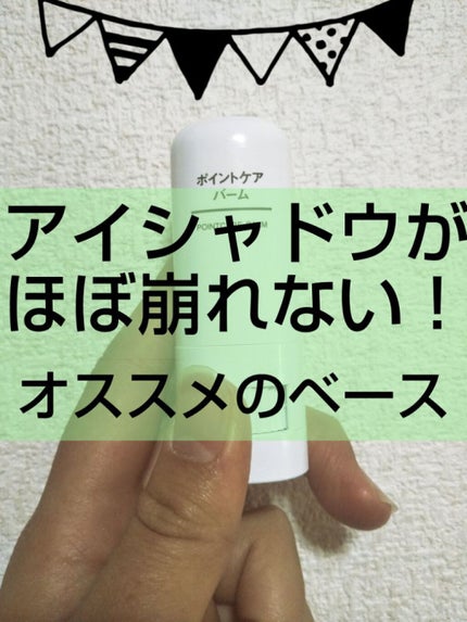 ポイントケアバーム/無印良品/その他スキンケアを使ったクチコミ(1枚目)