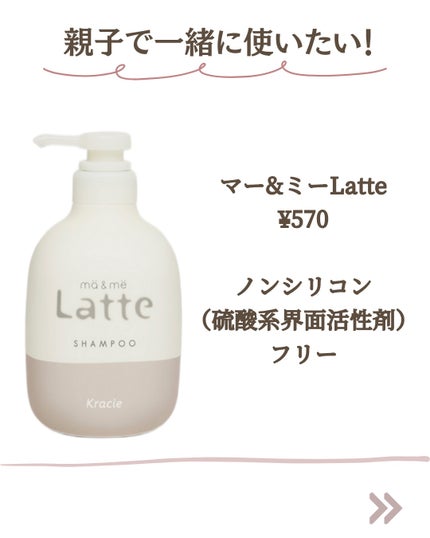 マー&ミー シャンプー/コンディショナー/マー&ミー ラッテ/市販シャンプーを使ったクチコミ(6枚目)
