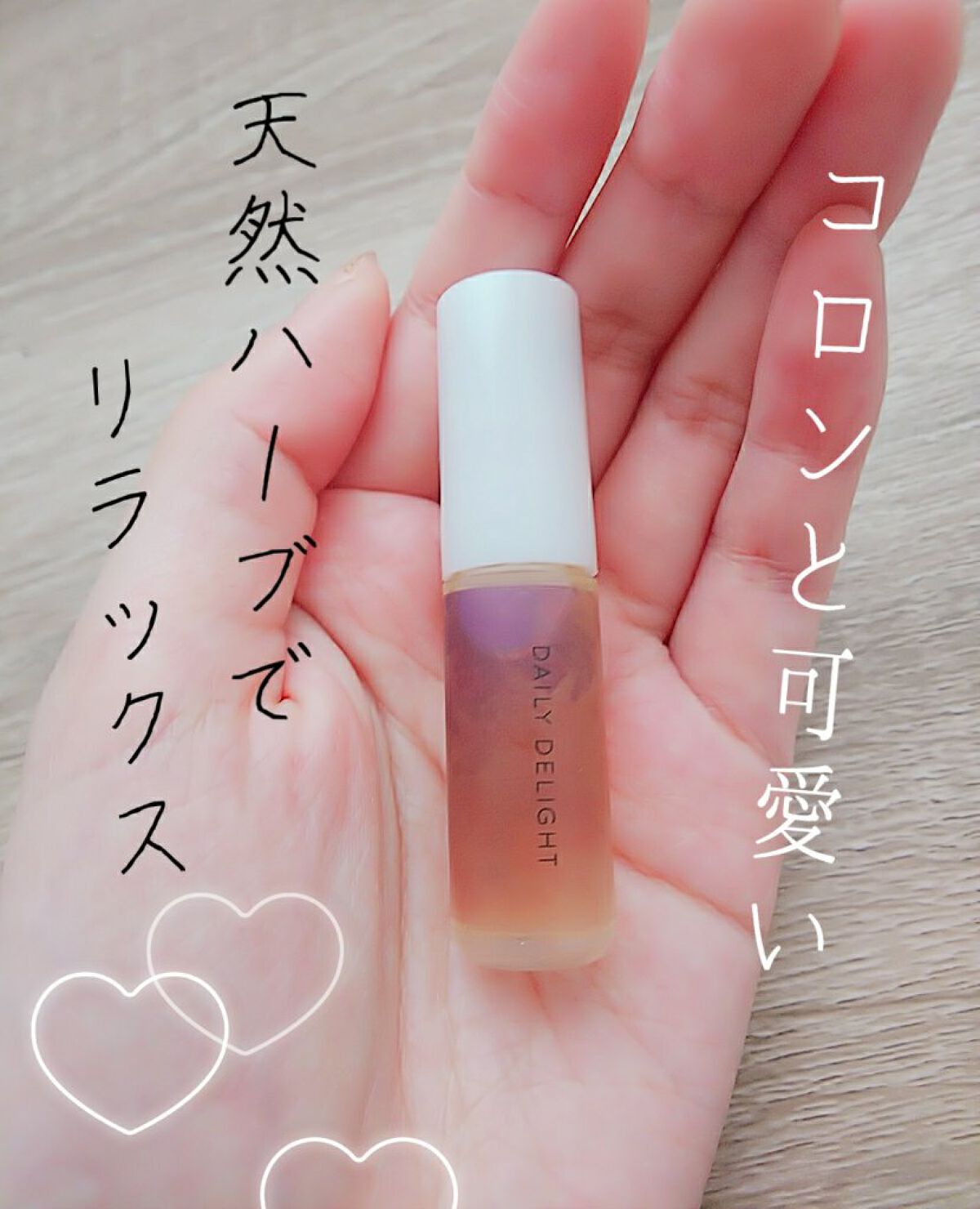 天然ハーブを愉しむロールオンアロマ/デイリーディライト/香水(レディース)を使ったクチコミ（1枚目）