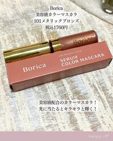 美容液カラーマスカラ 101 メタリックブロンズ/Borica/マスカラを使ったクチコミ（2枚目）