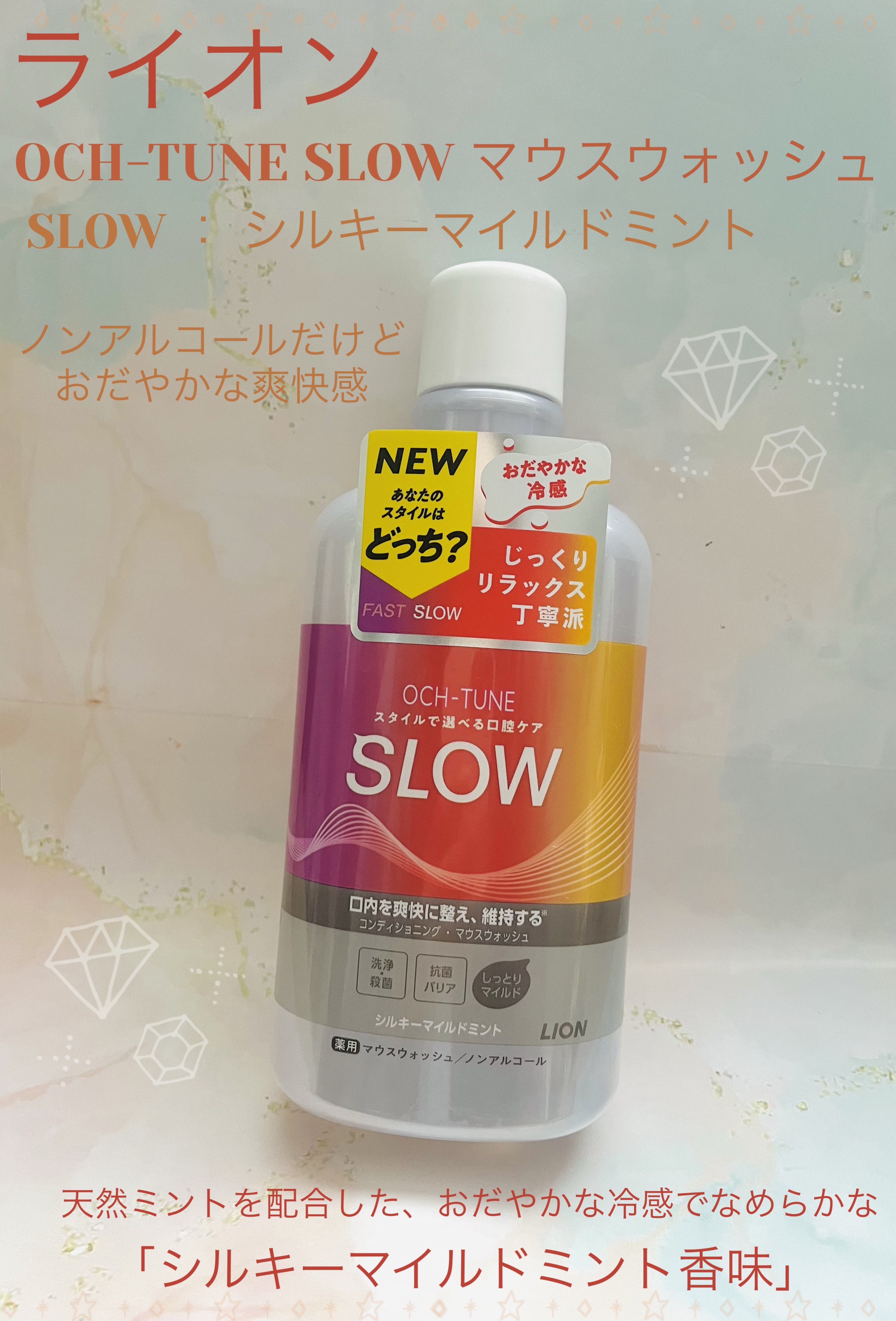 OCH-TUNE SLOW マウスウォッシュ/ライオン/マウスウォッシュ・スプレーを使ったクチコミ（1枚目）