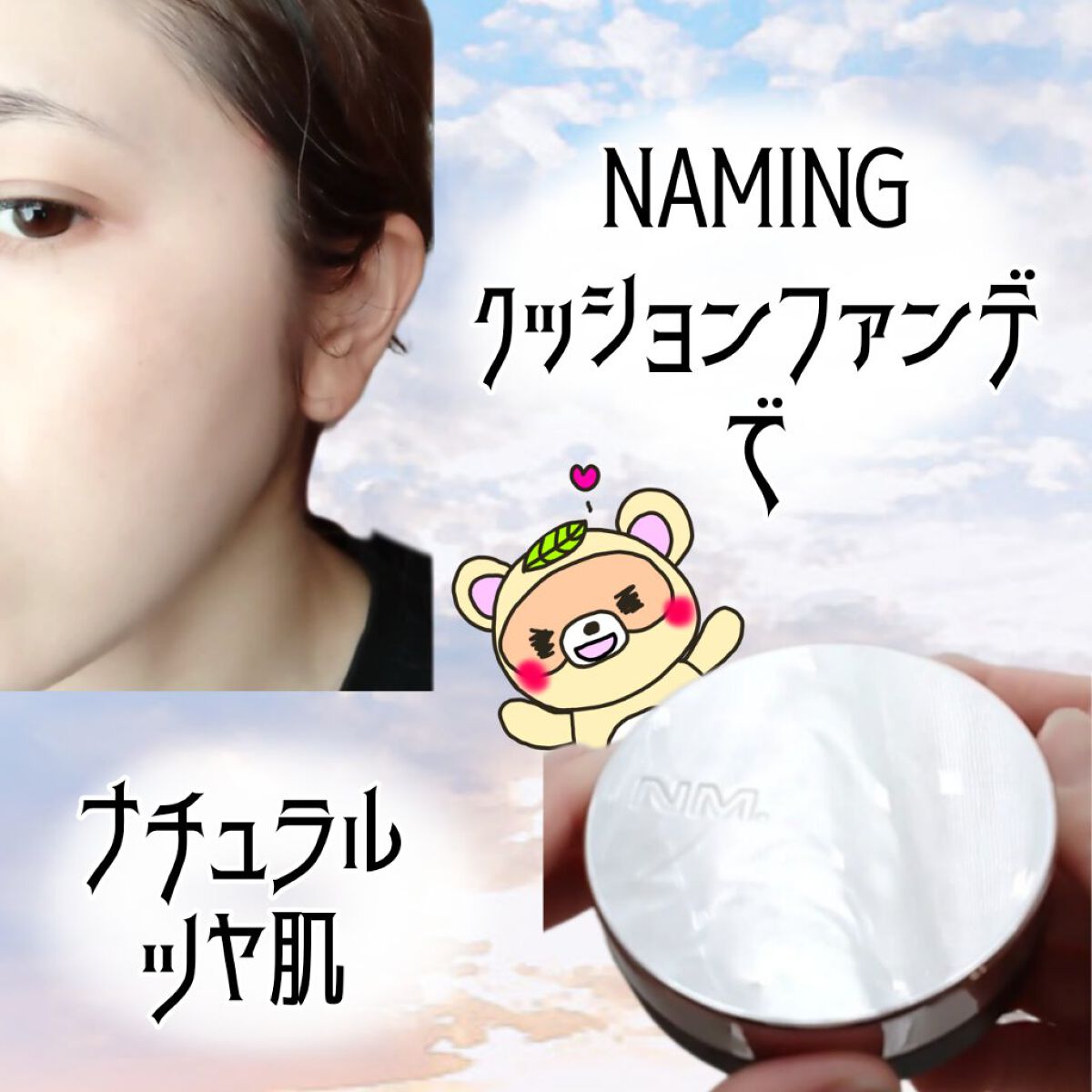 ネーミング レイヤード フィットクッション 21Y/NAMING./クッションファンデーションを使ったクチコミ（1枚目）