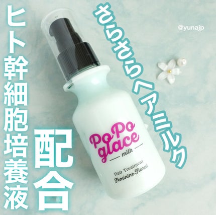 ヘアミルク/PoPoglace/ヘアミルクを使ったクチコミ(1枚目)