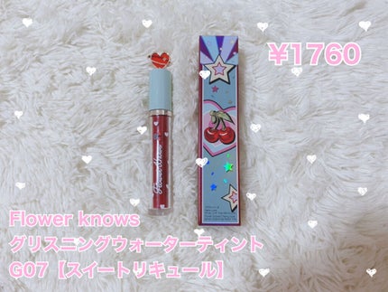 グリスニングウォータリングティント/FlowerKnows/リップティントを使ったクチコミ(1枚目)