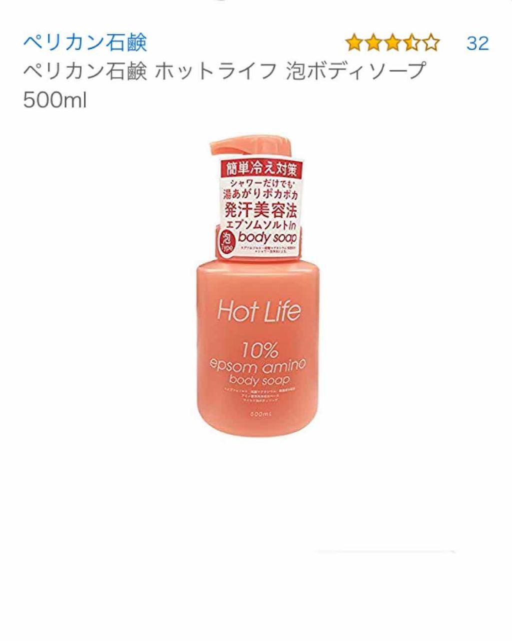 ホットライフ　泡ボディソープ/ペリカン石鹸/ボディソープを使ったクチコミ（1枚目）