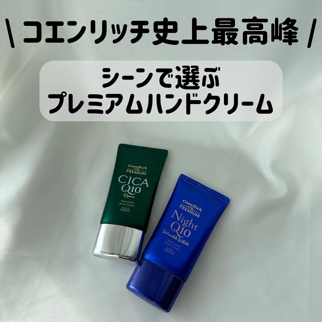 コエンリッチ ザ プレミアム 薬用リンクルナイト ハンドクリーム 【医薬部外品】/コエンリッチQ10/ハンドクリームを使ったクチコミ(1枚目)