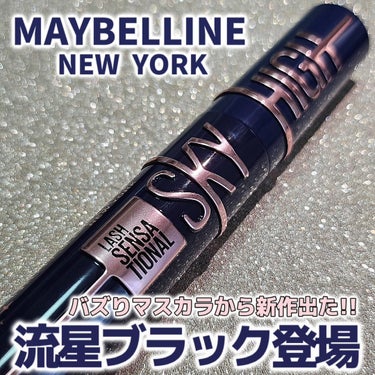 MAYBELLINE NEW YORK
スカイハイ 101 流星ブラック  1,630円(税抜)

青みブラック‪✕‬微細パール配合。
パール配合でめちゃくちゃ可愛いカラー！😍

初めて使ったけどごっつ