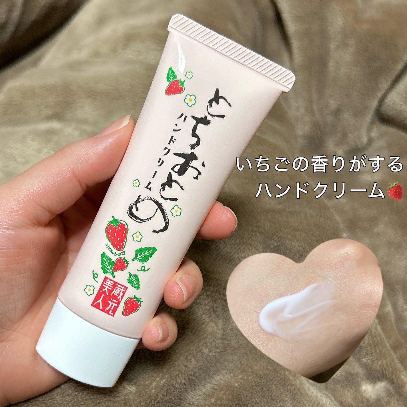 とちおとめハンドクリーム/蔵元美人/ハンドクリームを使ったクチコミ(1枚目)