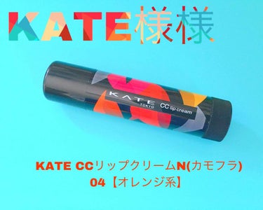 CCリップクリームN/KATE/リップケア・リップクリームを使ったクチコミ（1枚目）