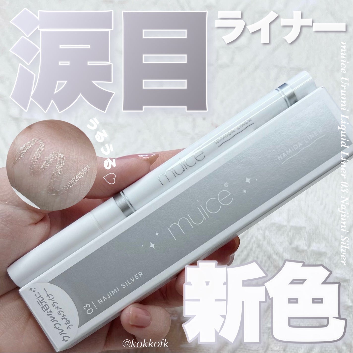 うるみリキッドライナー/muice/リキッドアイライナーを使ったクチコミ(1枚目)