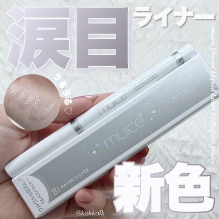 うるみリキッドライナー/muice/リキッドアイライナーを使ったクチコミ(1枚目)