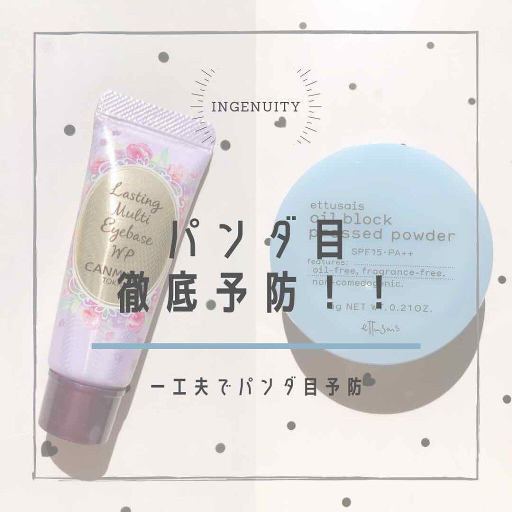 ラスティングマルチアイベース WP/キャンメイク/アイシャドウベースを使ったクチコミ(1枚目)