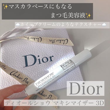 Dior 【旧】ディオールショウ マキシマイザー 3Dのクチコミ「Diorディオールショウ マキシマイザー 3D


マスカラの下地としても
まつ毛美容液として.....」（1枚目）