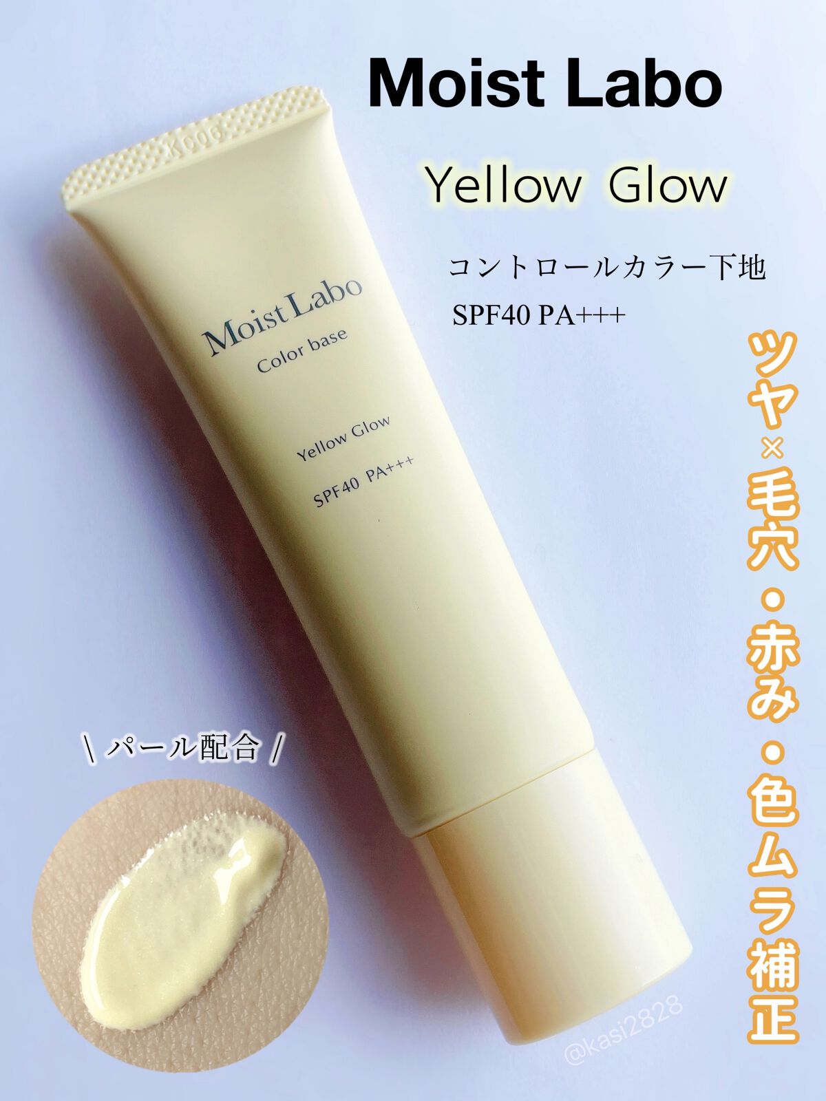 コントロールカラー下地/Moist Labo/化粧下地を使ったクチコミ（1枚目）