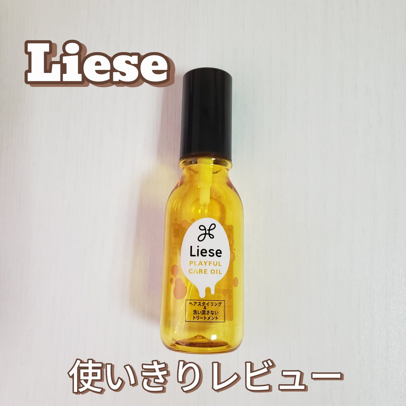 プレイフルケアオイル/リーゼ/ヘアオイルを使ったクチコミ(1枚目)