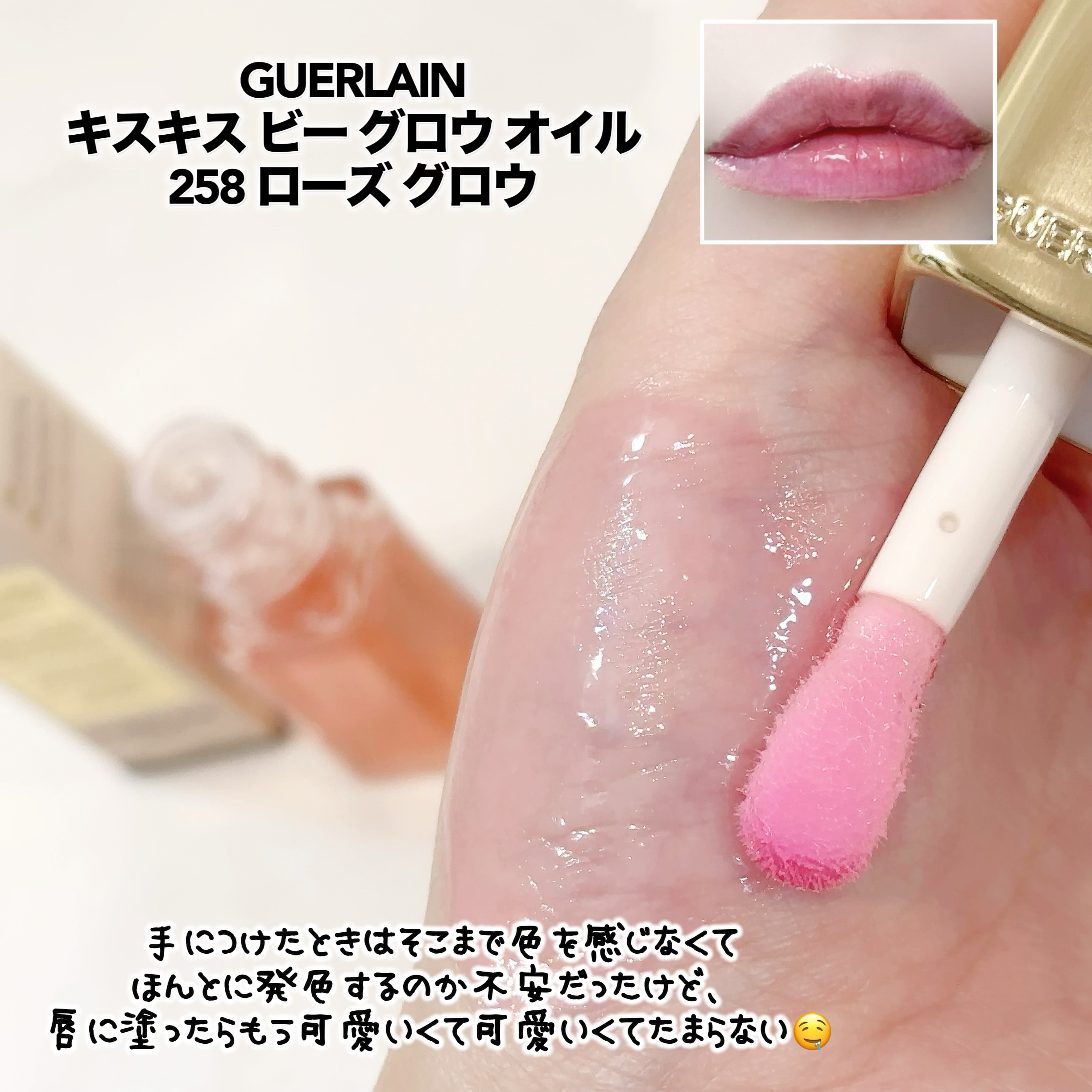 キスキス ビー グロウ オイル/GUERLAIN/リップグロスを使ったクチコミ（3枚目）
