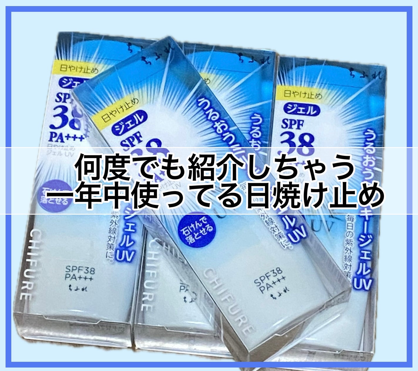 日やけ止め ジェル UV/ちふれ/日焼け止めジェルを使ったクチコミ(1枚目)