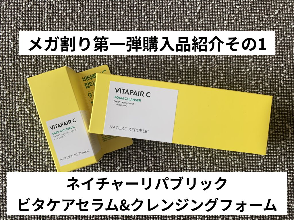 ビタペアC 集中美容液スペシャルセット/ネイチャーリパブリック/美容液を使ったクチコミ（1枚目）