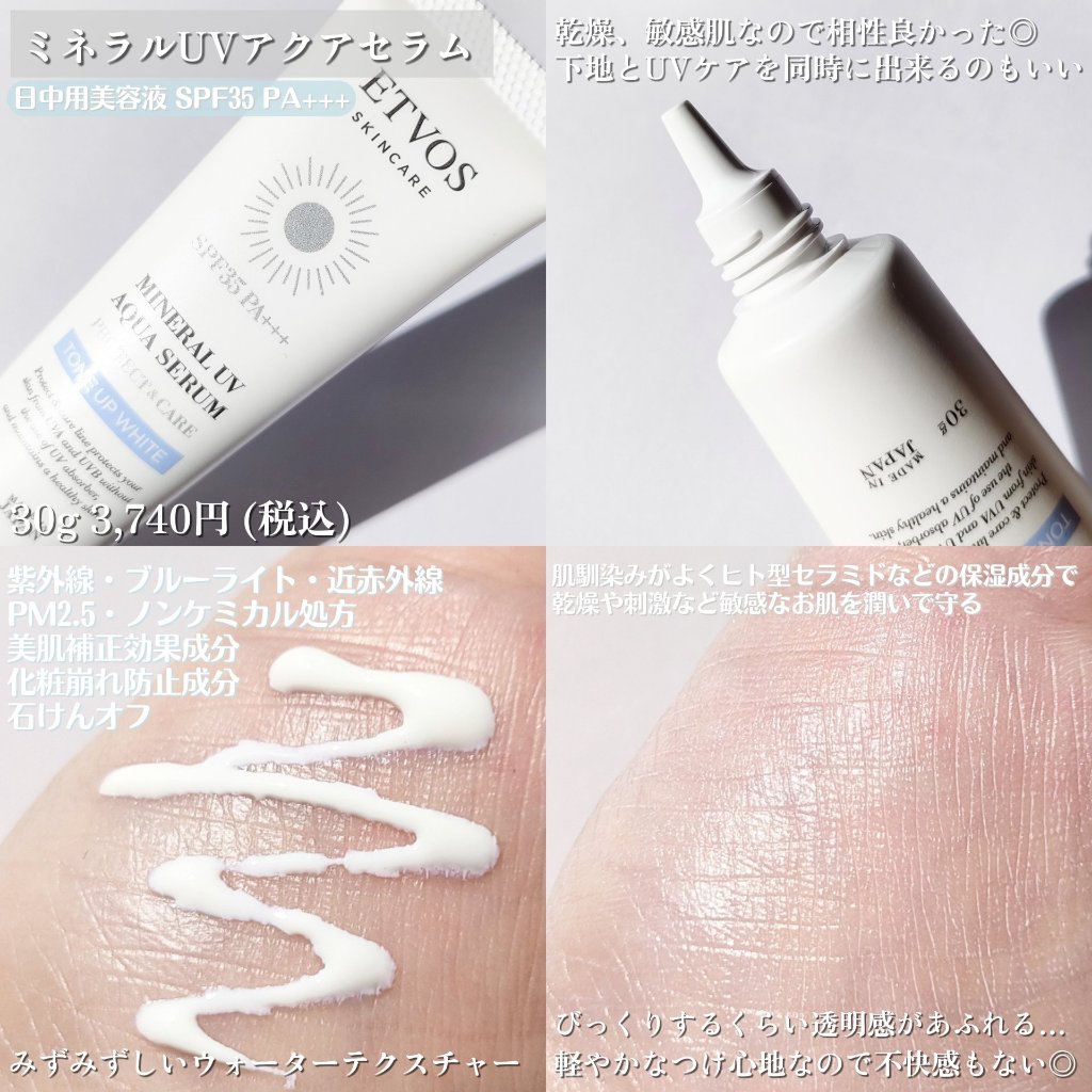 ミネラルUVアクアセラム/エトヴォス/美容液を使ったクチコミ（2枚目）