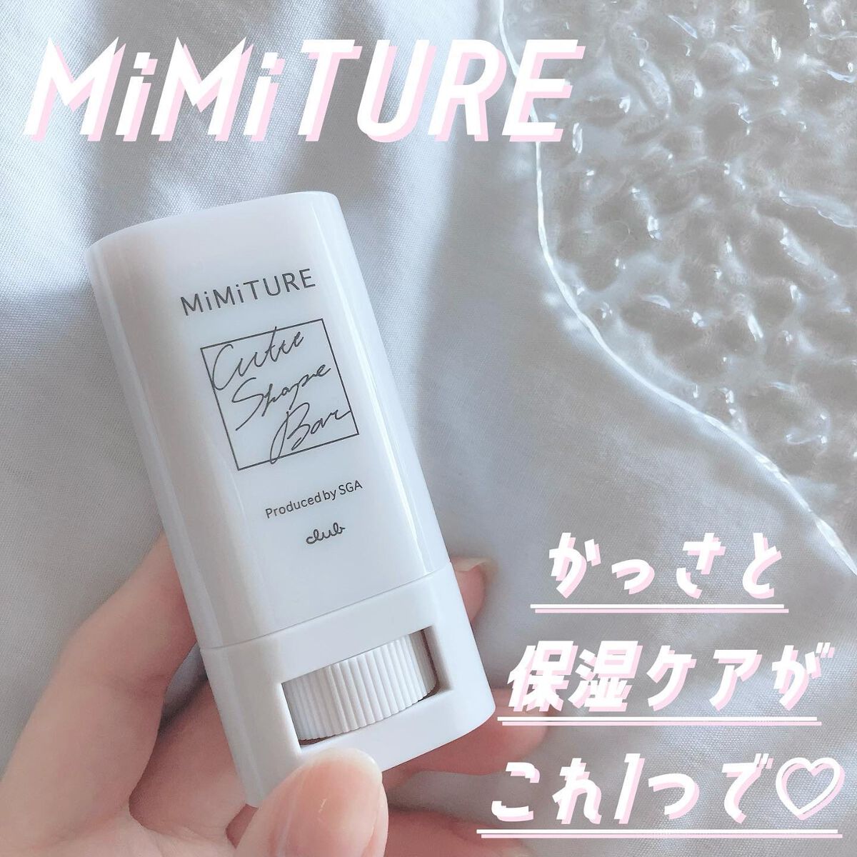 ミミチュール キュット シェイプ バー/クラブ/フェイスバームを使ったクチコミ(1枚目)