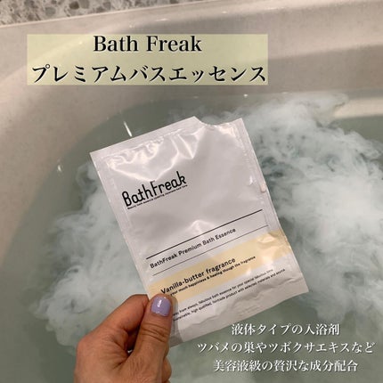 プレミアムバスエッセンス/Bath Freak/保湿系入浴剤を使ったクチコミ(2枚目)