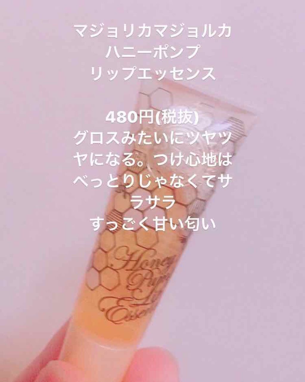 ハニーポンプ リップエッセンス/MAJOLICA MAJORCA/リップ美容液を使ったクチコミ(4枚目)