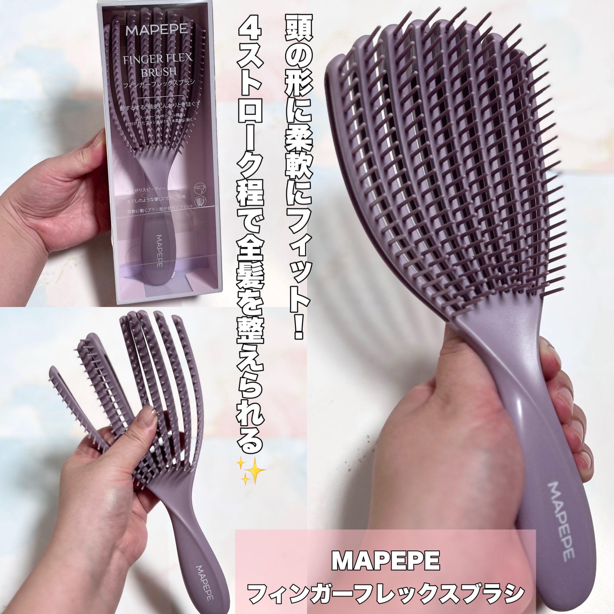フィンガーフレックスブラシ/マペペ/ヘアブラシを使ったクチコミ（2枚目）