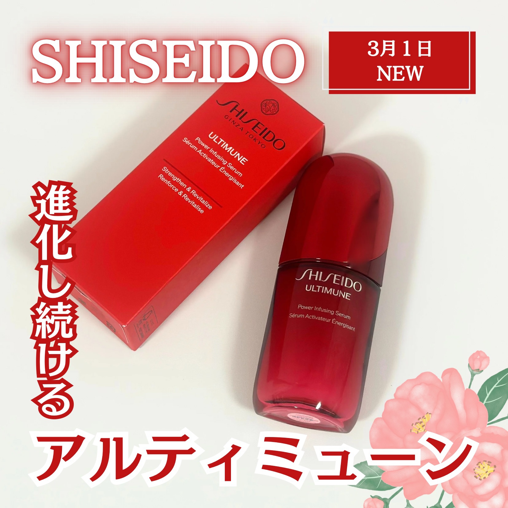アルティミューン™ パワライジング セラム/SHISEIDO/美容液を使ったクチコミ（1枚目）