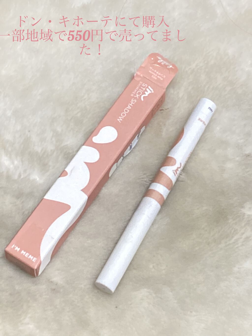 アイムスティックシャドウシマー/i’m meme/スティックアイシャドウを使ったクチコミ（1枚目）