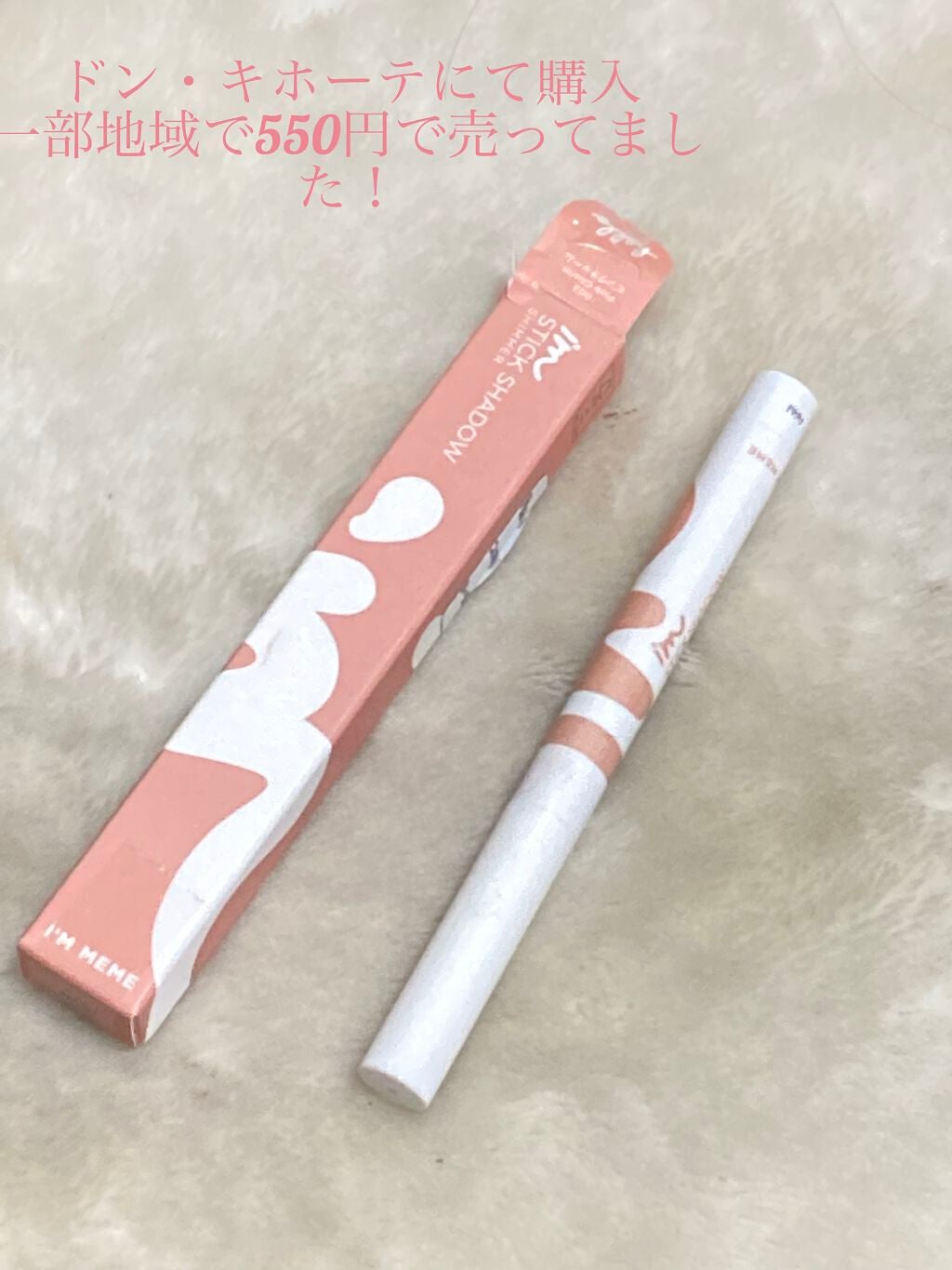 アイムスティックシャドウシマー/i’m meme/スティックアイシャドウを使ったクチコミ(1枚目)