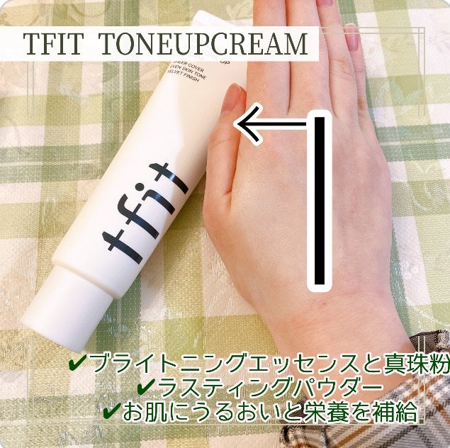 ルミネールスキップトーンアップクリーム/TFIT/化粧下地を使ったクチコミ(2枚目)