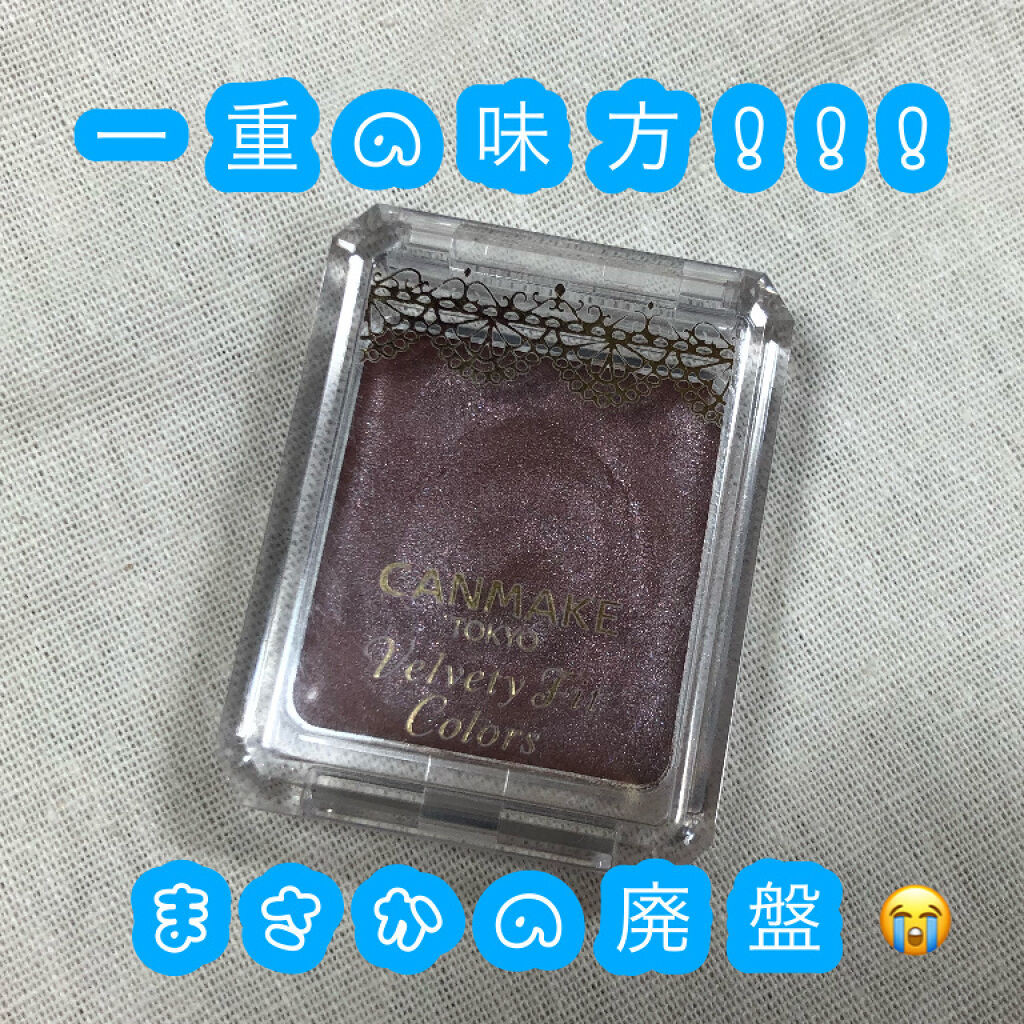 ベルベッティフィットカラーズ/キャンメイク/ジェル・クリームアイシャドウを使ったクチコミ（1枚目）