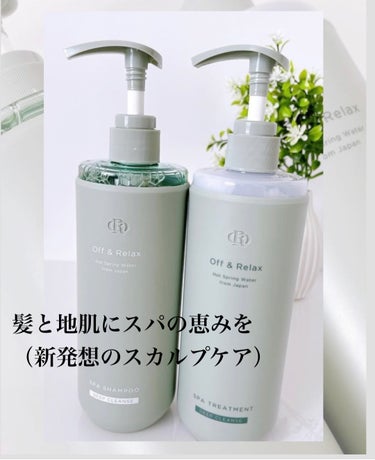 スパ・シャンプー/ヘアトリートメント ディープクレンズ ヘアトリートメント 460ml/Off&Relax/シャンプー・コンディショナーを使ったクチコミ（1枚目）