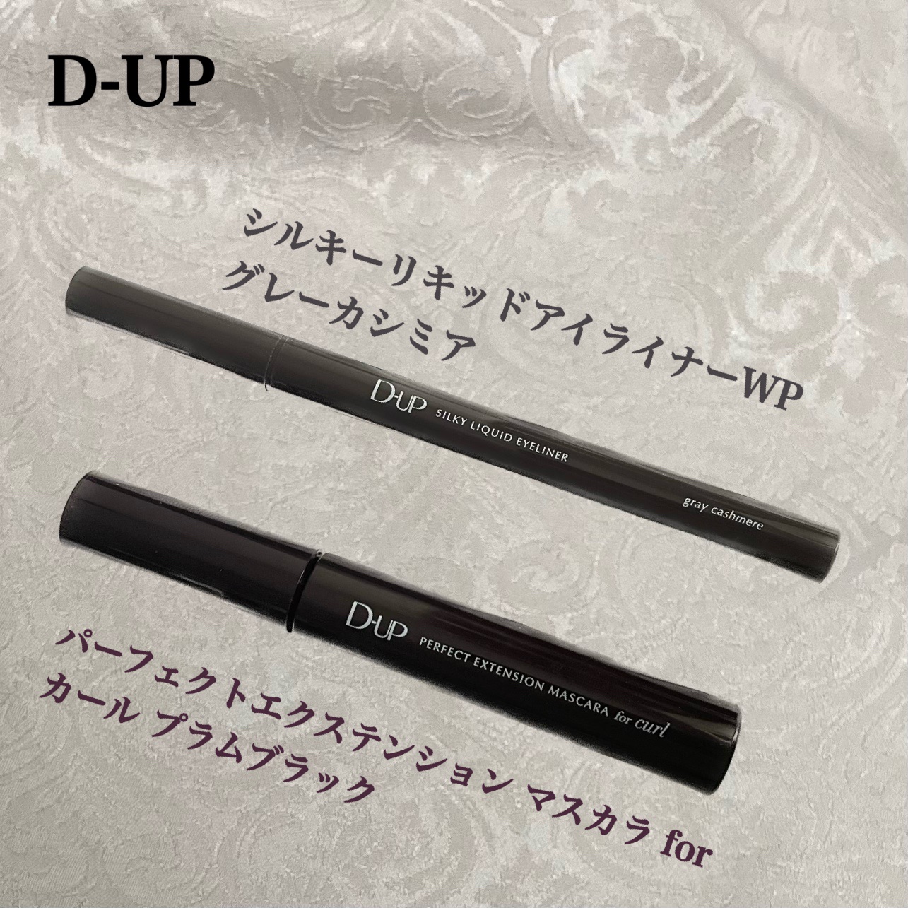 パーフェクトエクステンション マスカラ for カール/D-UP/マスカラを使ったクチコミ（1枚目）