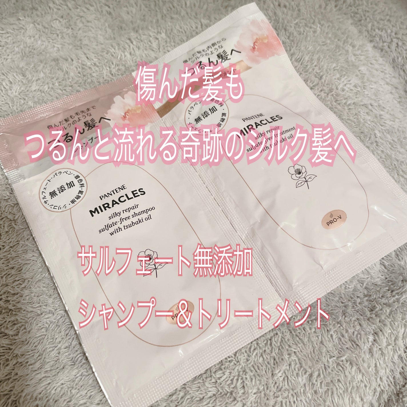 ミラクルズ サルフェート無添加&ジェントルリペア ボンドリペア シャンプー/トリートメント/パンテーン/市販シャンプーを使ったクチコミ(1枚目)