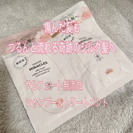 ミラクルズ サルフェート無添加&ジェントルリペア ボンドリペア シャンプー/トリートメント/パンテーン/市販シャンプーを使ったクチコミ(1枚目)