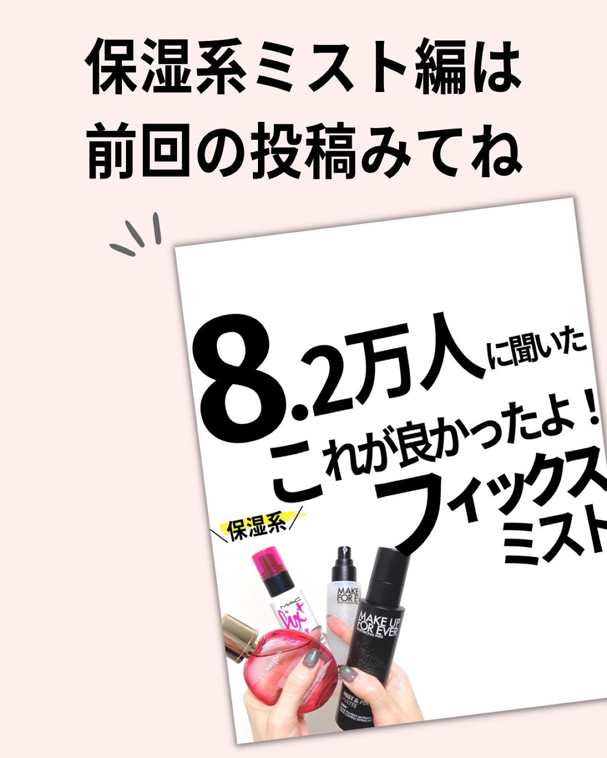 ミスト&フィックス マット/MAKE UP FOR EVER/ミスト状化粧水を使ったクチコミ(9枚目)