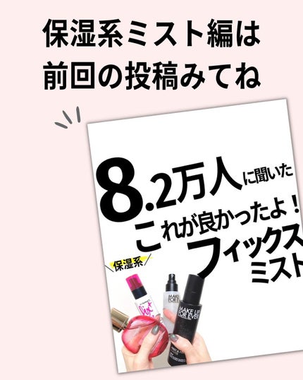 ミスト&フィックス マット/MAKE UP FOR EVER/ミスト状化粧水を使ったクチコミ(9枚目)