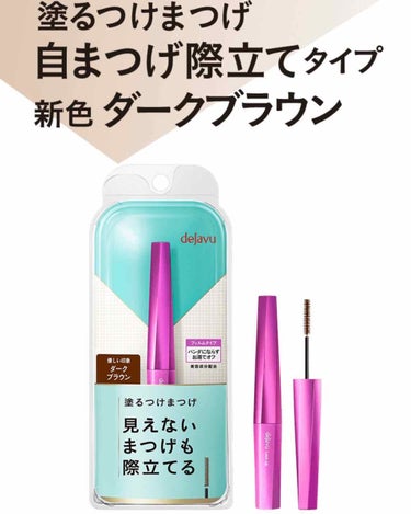  #LIPSベストコスメ2019 スキンケア編をやると言っておきながら、どうしても紹介したい商品があったのでそちらを先にやらせてください…！


◆dejavu ラッシュアップマスカラ
¥1320(税込