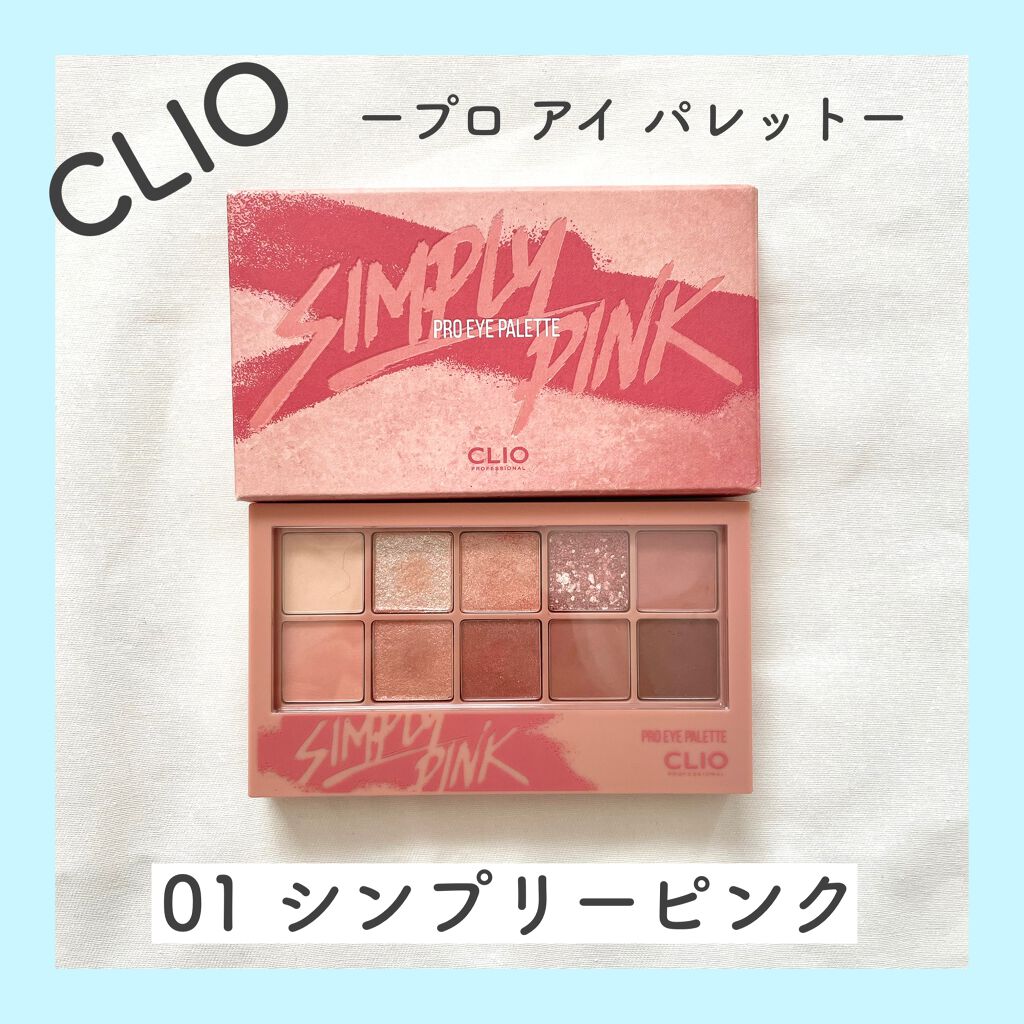 プロ アイ パレット/CLIO/アイシャドウパレットを使ったクチコミ(1枚目)