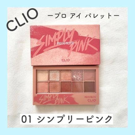 プロ アイ パレット/CLIO/アイシャドウパレットを使ったクチコミ(1枚目)
