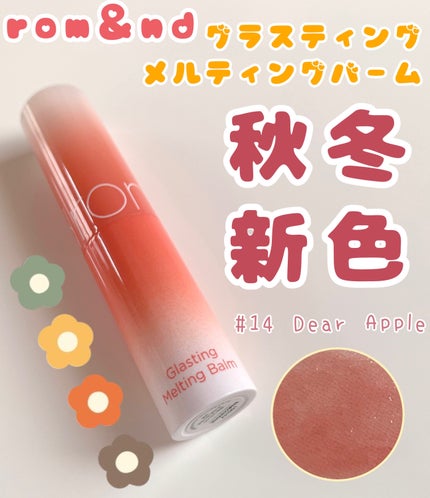 グラスティングメルティングバーム/rom&nd/リップバームを使ったクチコミ(1枚目)